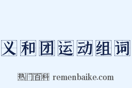 义和团运动组词是什么意思的图片